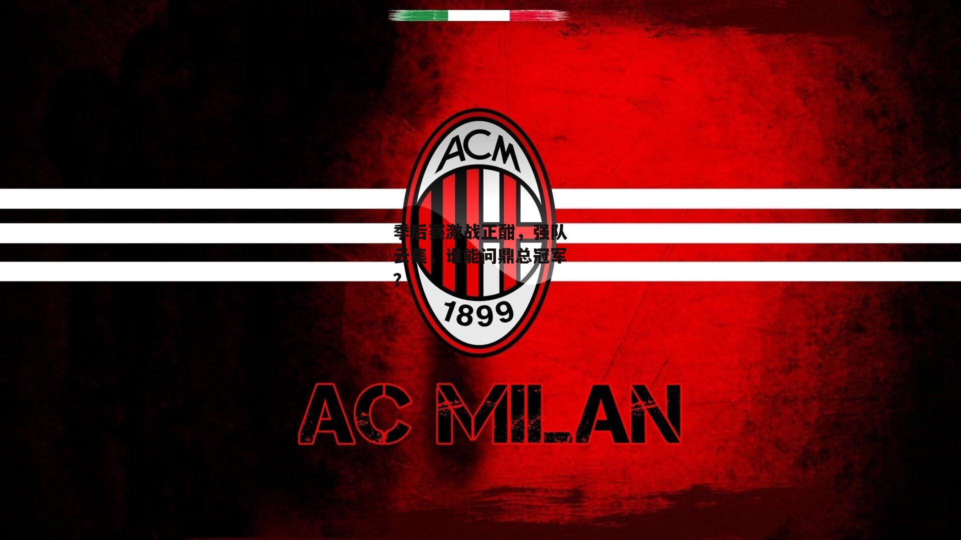 季后赛激战正酣，强队云集，谁能问鼎总冠军？