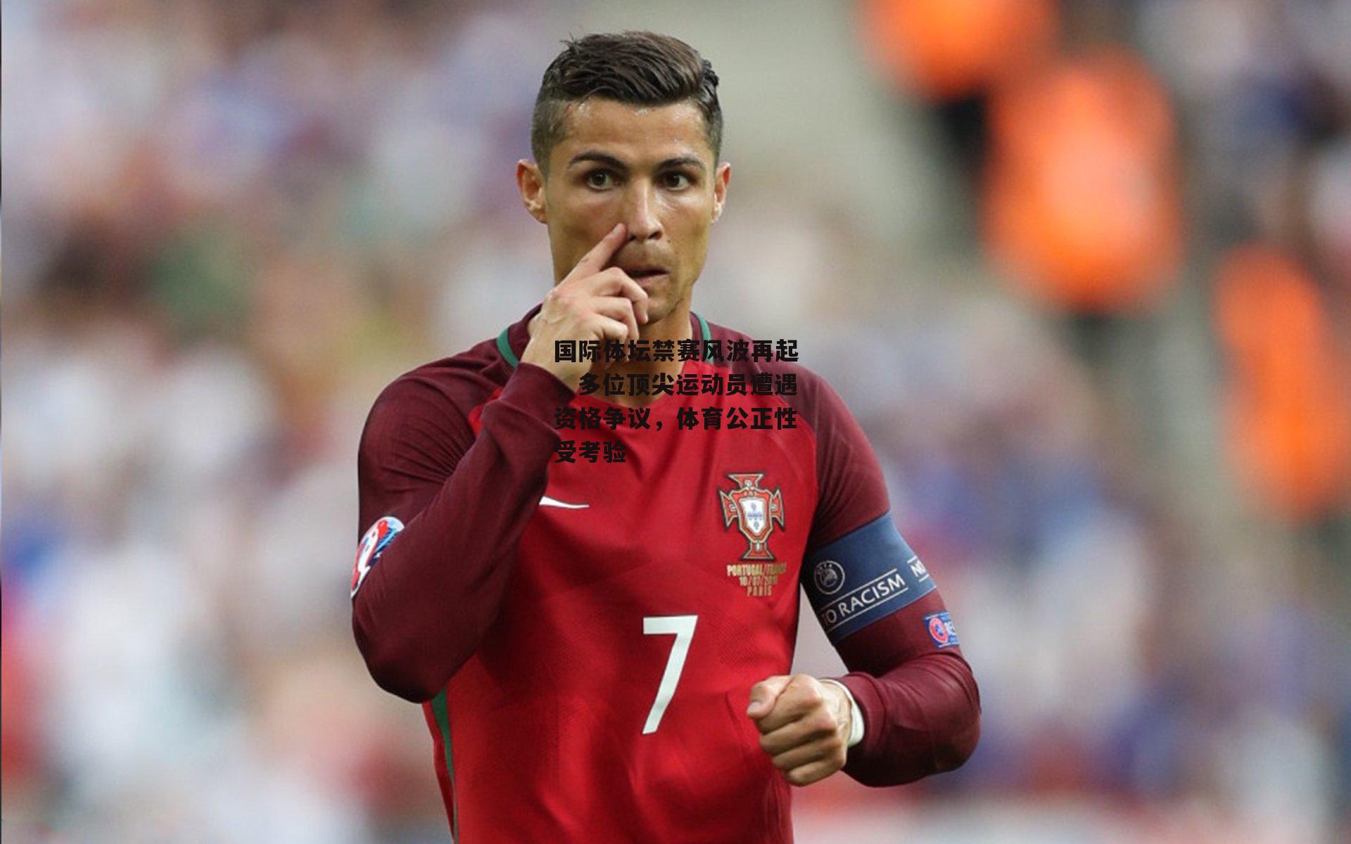 国际体坛禁赛风波再起，多位顶尖运动员遭遇资格争议，体育公正性受考验