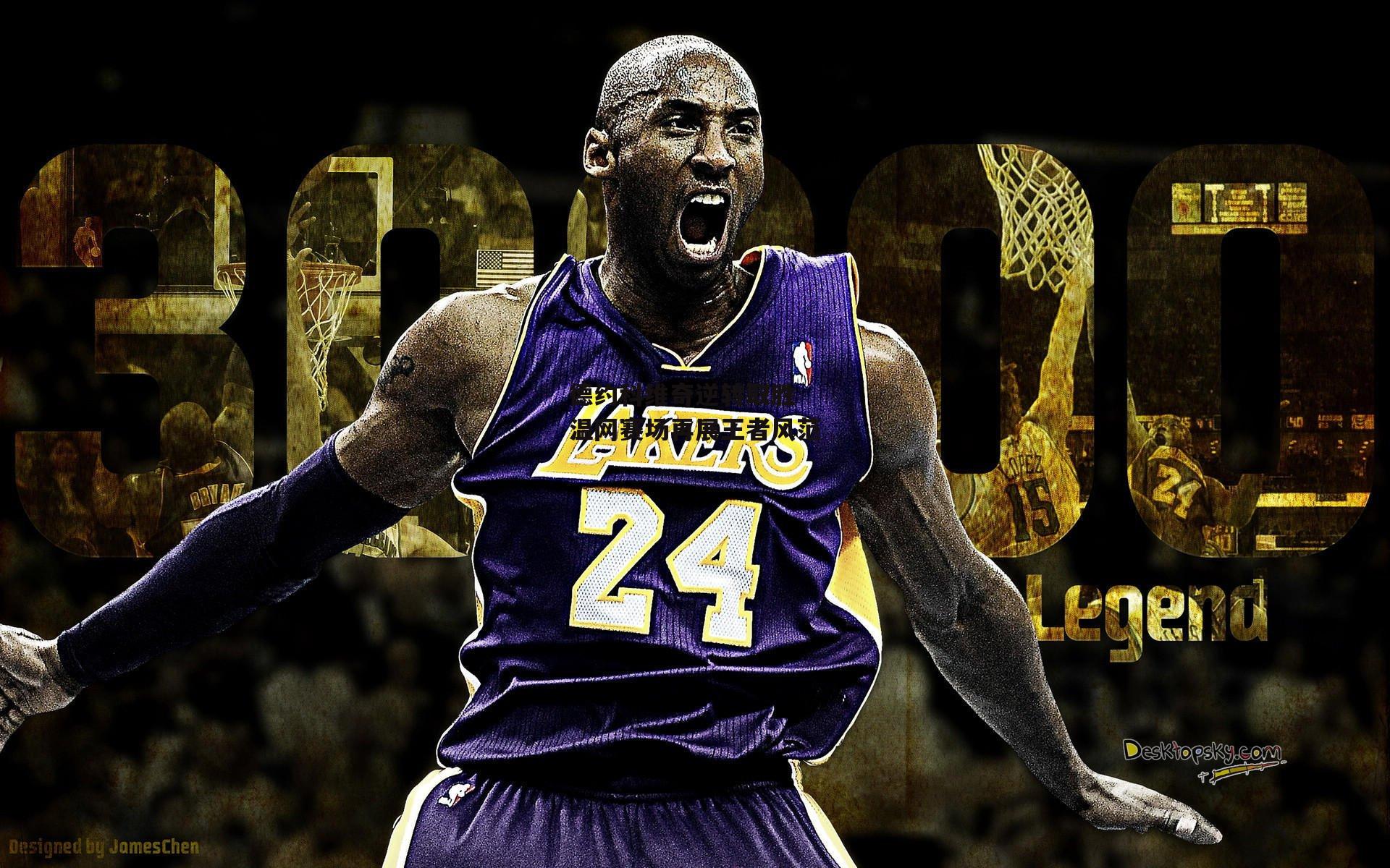 德约科维奇逆转取胜 温网赛场再展王者风范