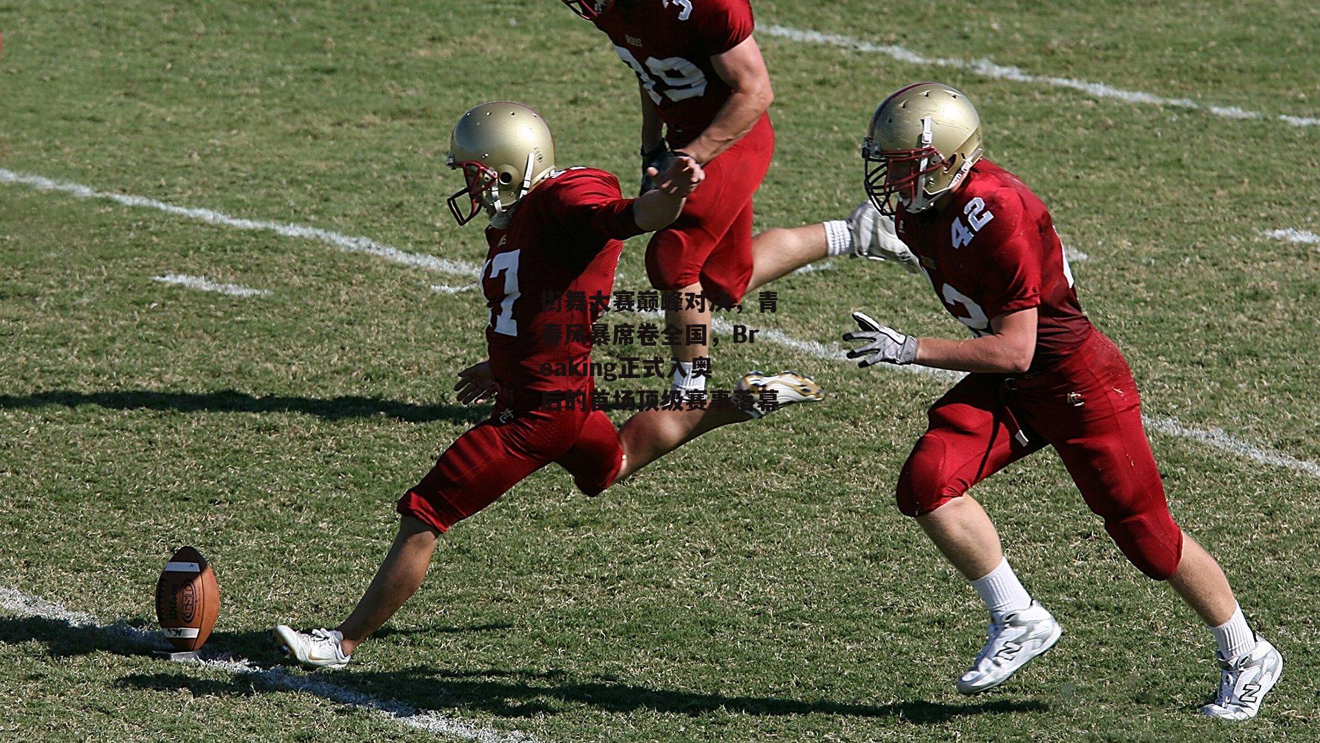 街舞大赛巅峰对决，青春风暴席卷全国，Breaking正式入奥后的首场顶级赛事落幕