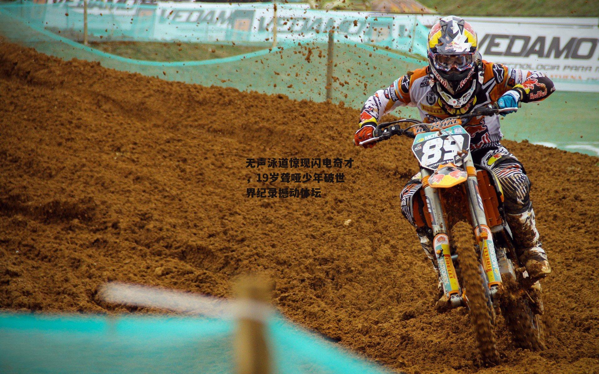 无声泳道惊现闪电奇才，19岁聋哑少年破世界纪录撼动体坛