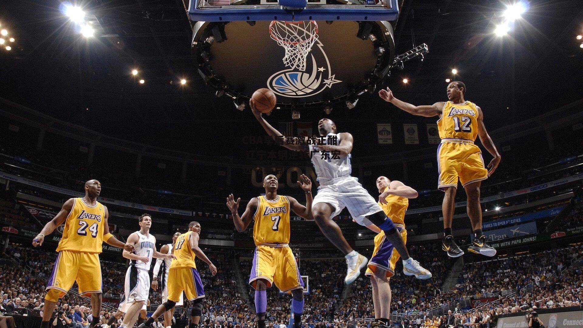 CBA季后赛激战正酣 辽宁本钢逆转广东宏远夺赛点